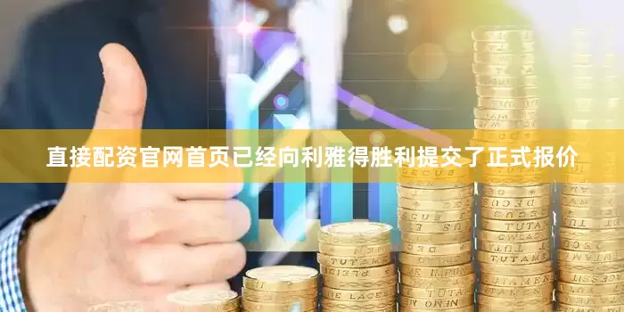 直接配资官网首页已经向利雅得胜利提交了正式报价