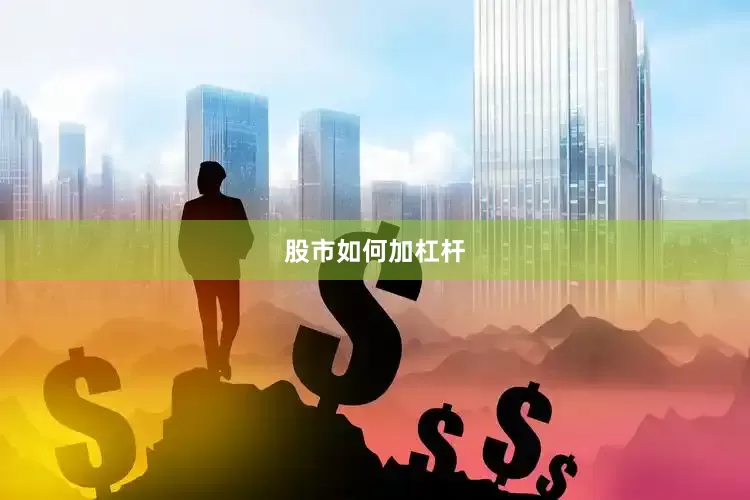 股市如何加杠杆