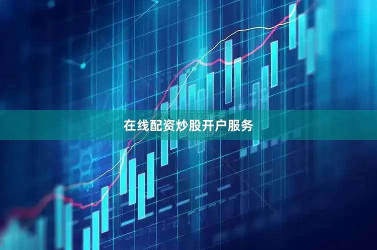 在线配资炒股开户服务