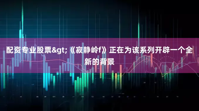 配资专业股票>《寂静岭f》正在为该系列开辟一个全新的背景