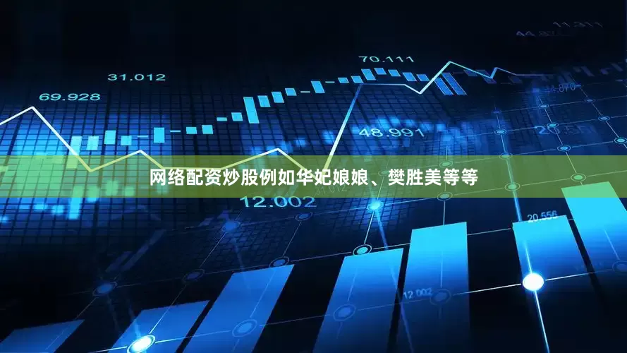网络配资炒股例如华妃娘娘、樊胜美等等