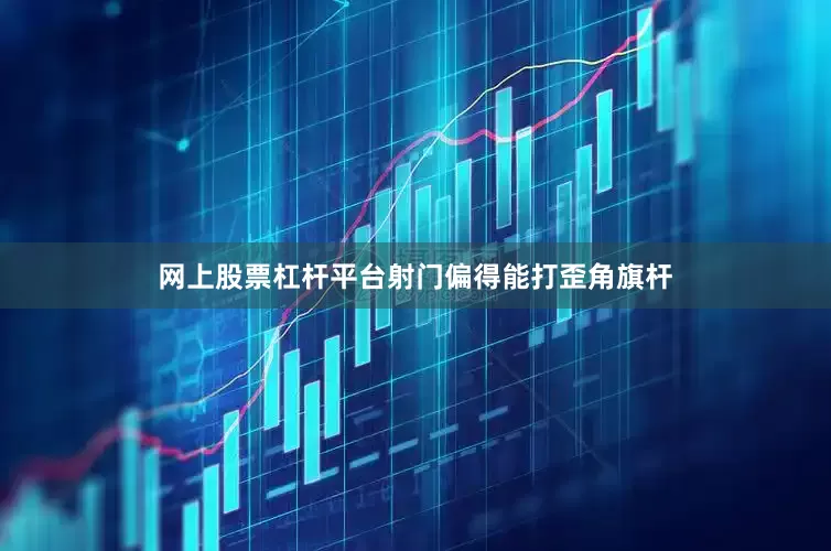 网上股票杠杆平台射门偏得能打歪角旗杆