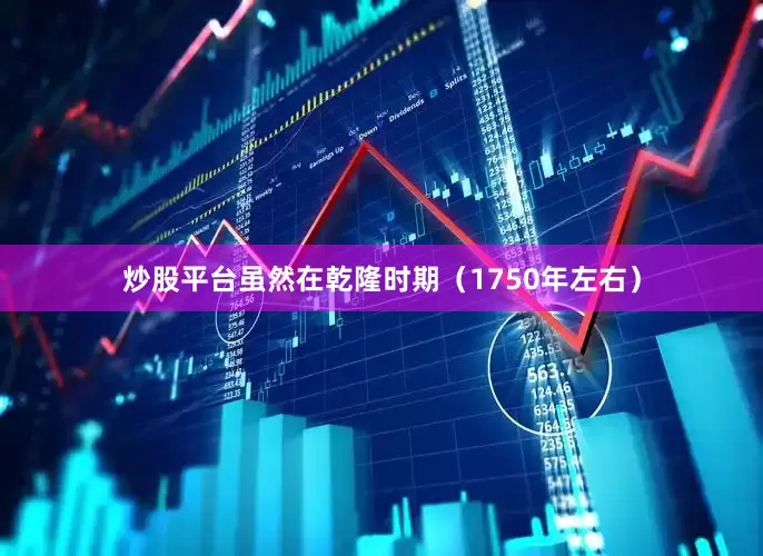 炒股平台虽然在乾隆时期（1750年左右）