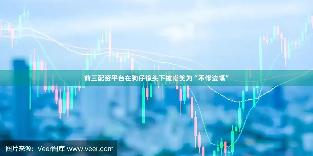 前三配资平台在狗仔镜头下被嘲笑为“不修边幅”