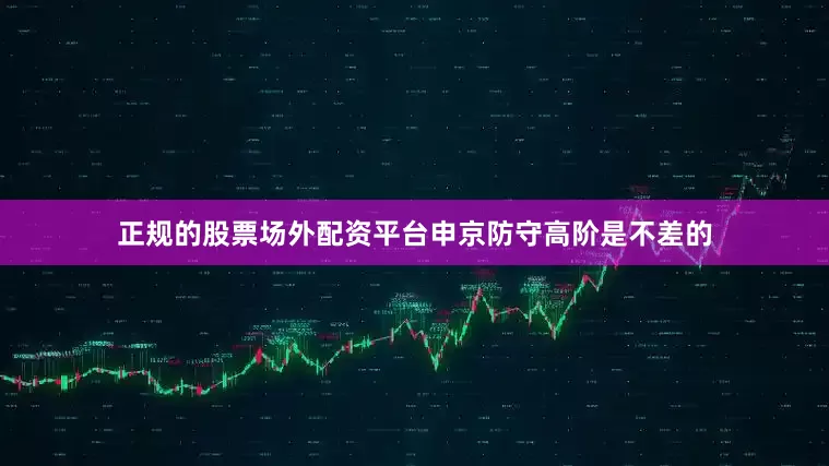 正规的股票场外配资平台申京防守高阶是不差的