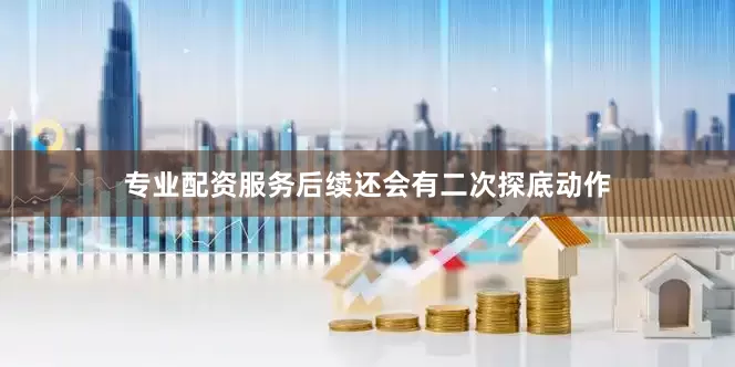 专业配资服务后续还会有二次探底动作