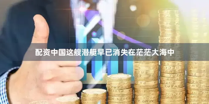 配资中国这艘潜艇早已消失在茫茫大海中
