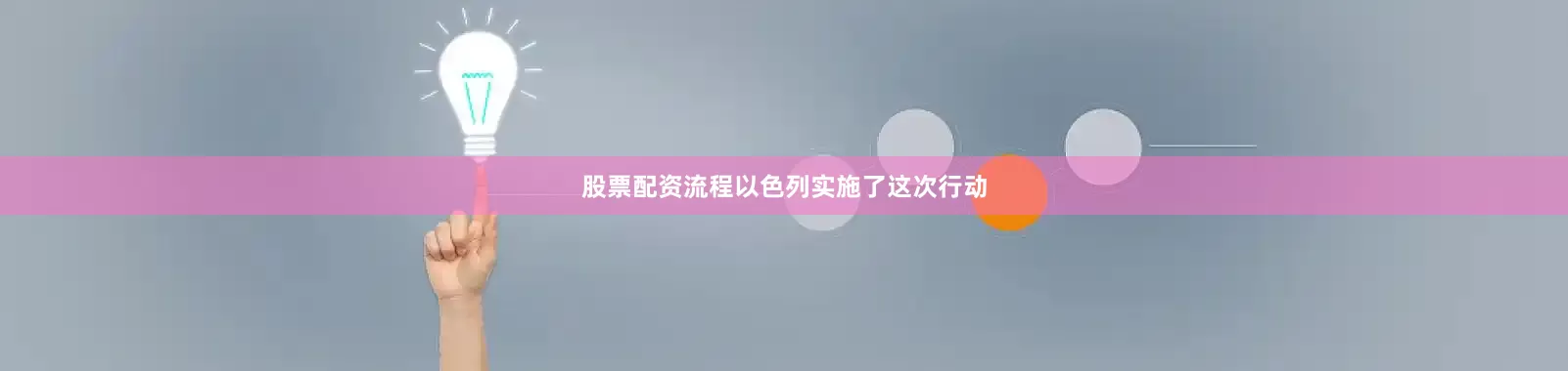 股票配资流程以色列实施了这次行动