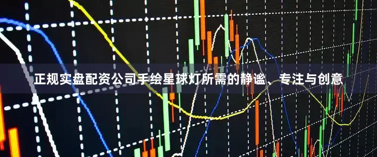 正规实盘配资公司手绘星球灯所需的静谧、专注与创意