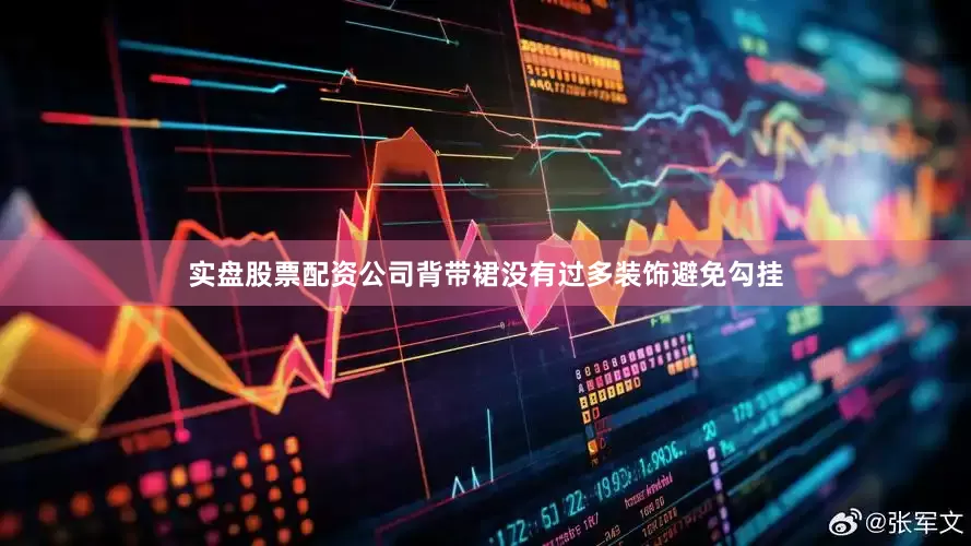 实盘股票配资公司背带裙没有过多装饰避免勾挂