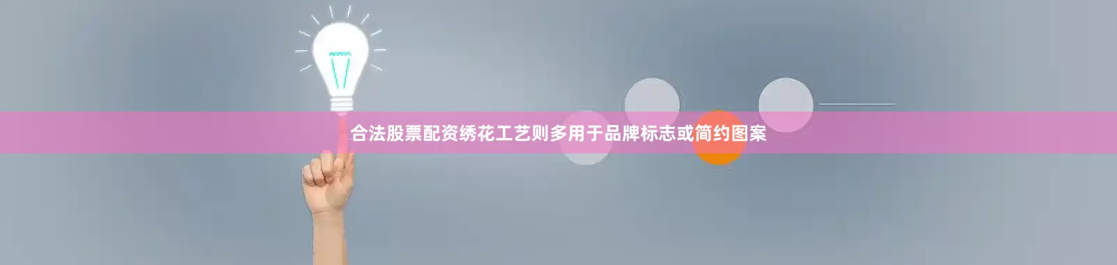 合法股票配资绣花工艺则多用于品牌标志或简约图案