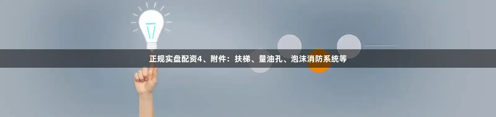 正规实盘配资4、附件：扶梯、量油孔、泡沫消防系统等